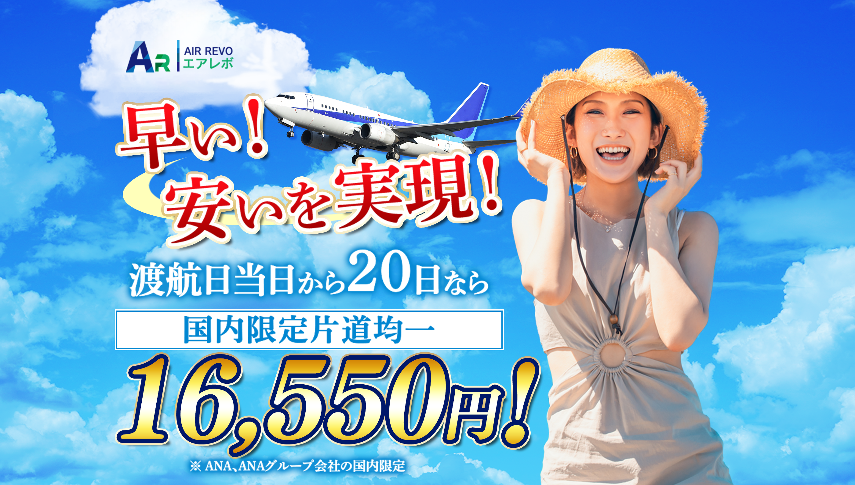 格安チケットならAirRevo