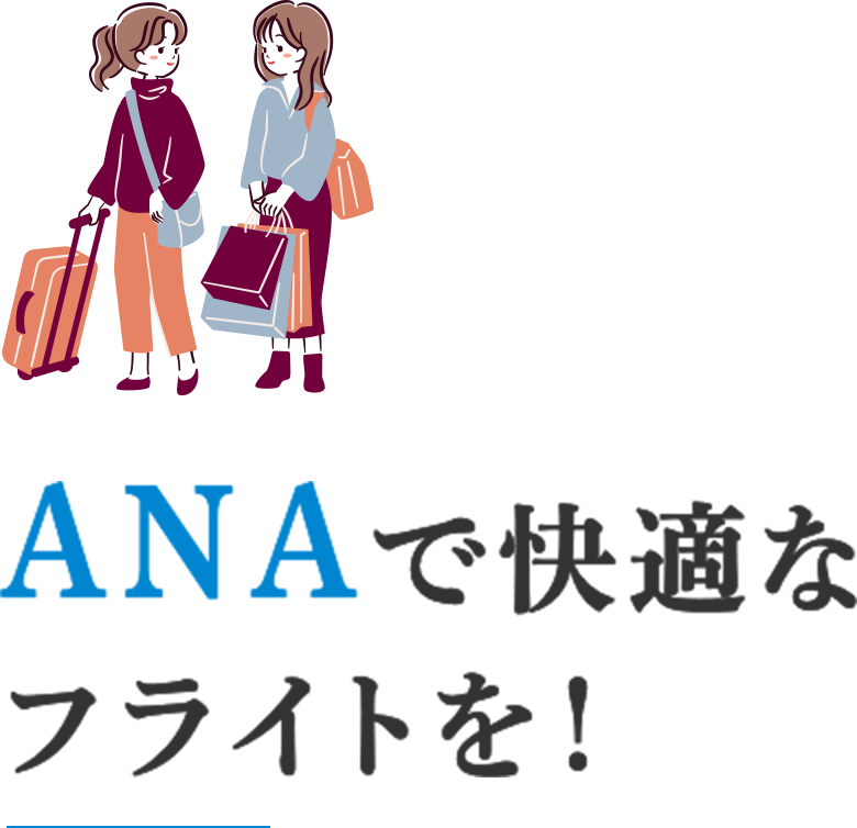 ANA、ANAグループ会社の限定の発券のため、LCCとは違い上質なサービスで快適な移動ができます