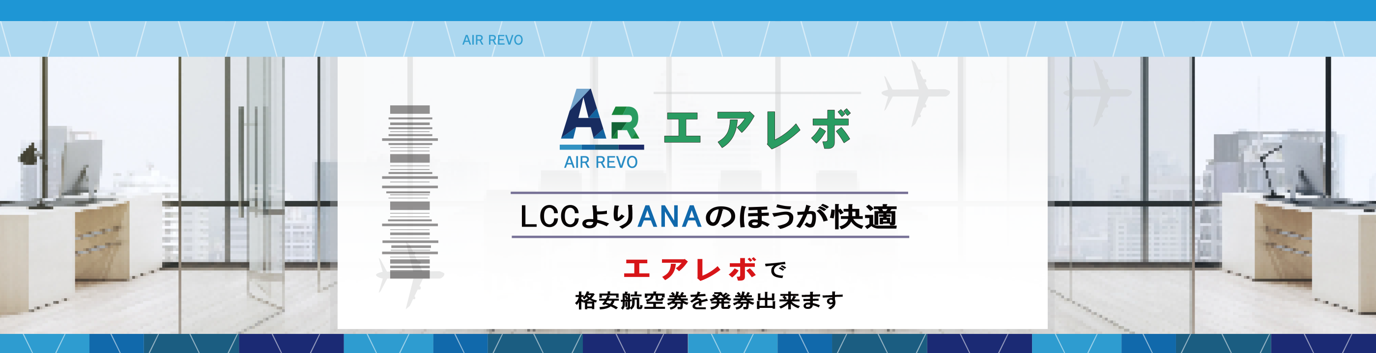 AirRevoなら、 格安で発券が出来ます！